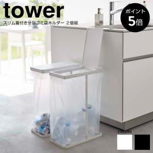 スリム蓋付き分別ゴミ袋ホルダー タワー 45L 2個組 tower 山崎実業 おしゃれ ゴミ箱 ごみ箱 ダストボックス フタ付き 蓋付き 分別 ゴミ袋 白 黒 6184 6185｜chokagu