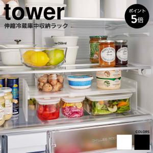 冷蔵庫 収納 棚 山崎実業 tower タワー ラック 伸縮冷蔵庫中収納ラック 伸縮 冷蔵庫収納 整理 キッチン キッチン収納 冷蔵庫内収納 2段階調整 収納棚 8065 8066｜chokagu