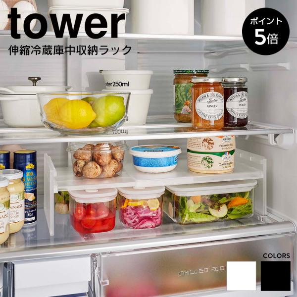 伸縮冷蔵庫中収納ラック タワー 山崎実業 tower 冷蔵庫 収納ケース 伸縮 タッパー 2段階調整...