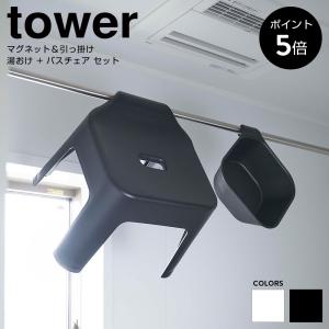 湯おけ＆バスチェアセット SH25cm マグネット 引っ掛け収納 山崎実業 tower タワー 洗面器 風呂桶 壁掛け 風呂椅子 シャワーチェア 5378 5379 5383 5384｜chokagu