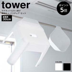 湯おけ＆バスチェアセット SH30cm マグネット 引っ掛け収納 山崎実業 tower タワー 洗面器 風呂桶 壁掛け 風呂椅子 シャワーチェア 5378 5379 5526 5527｜chokagu