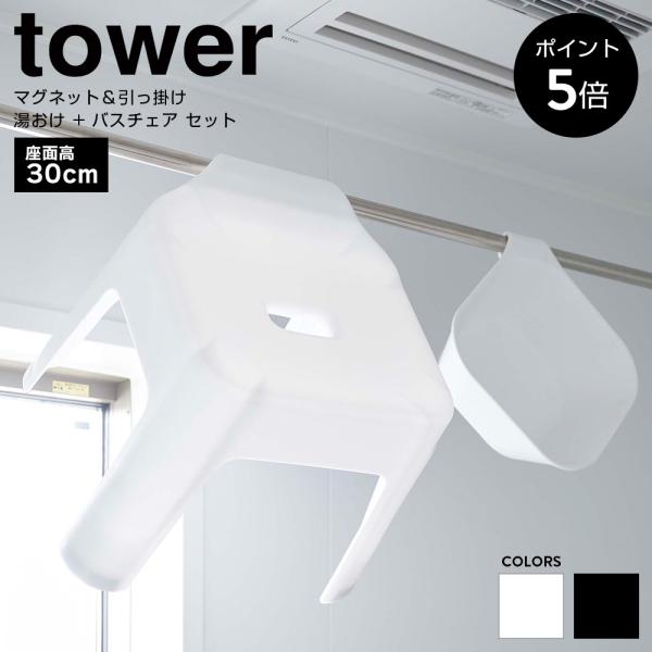 湯おけ＆バスチェアセット SH30cm マグネット 引っ掛け収納 山崎実業 tower タワー 洗面...