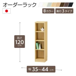 日本製 オーダーラック 高さ120cmタイプ 幅35〜44cm以内で1cm単位でオーダー可 移動棚3枚付 6色 F★★★★対応可 追加棚対応可 受注生産｜chokagu