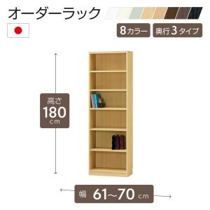 日本製 オーダーラック 高さ180cmタイプ 幅61〜70cm以内で1cm単位でオーダー可 移動棚5枚付 6色 F★★★★対応可 追加棚対応可 受注生産