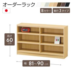 白井産業 オーダーラック 幅81〜90cm 1cm単位 オーダー 高さ90cm 移動