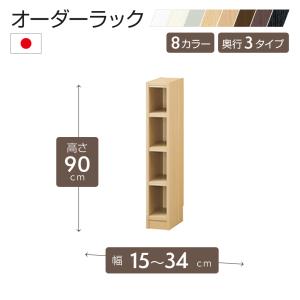 日本製 オーダーラック 高さ90cmタイプ 幅15〜34cm以内で1cm単位でオーダー可 移動棚3枚付 6色 F★★★★対応可 追加棚対応可 受注生産｜chokagu