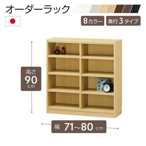 オーダーラック 幅71〜80cm 1cm単位 オーダー 高さ90cm 移動棚6枚付 日本製 本棚 オ...