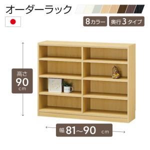 白井産業 オーダーラック 幅81〜90cm 1cm単位 オーダー 高さ120cm 移動