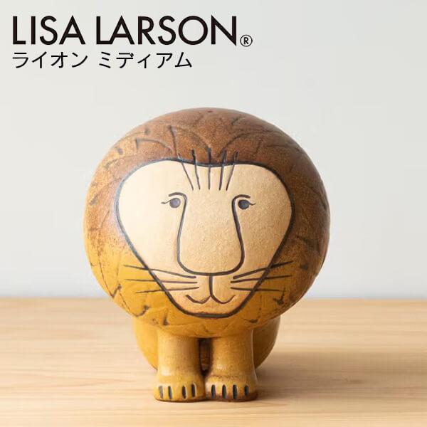リサラーソン 置物 ライオン ミディアム 北欧 陶器 おしゃれ オブジェ インテリア 置き物 動物 ...