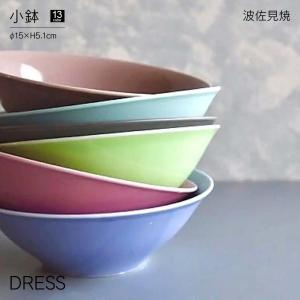 小鉢 DRESS 波佐見焼 直径15cm おしゃれ かわいい 北欧 和食器 茶碗 サラダボウル 取り鉢 スープ皿 煮物 丸 日本製 食洗器・レンジ対応 カラフル 陶磁器 ドレス｜ちょうどいい家具屋