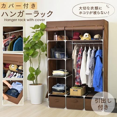 カバー付きハンガーラック 引出し付 収納 ラック 収納棚 幅110cm ブラウン 不織布 フルカバー