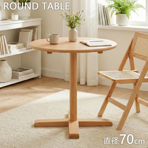 ダイニングテーブル 円形 丸テーブル ラウンド型 カフェテーブル 木製テーブル 70cm 65cm ...
