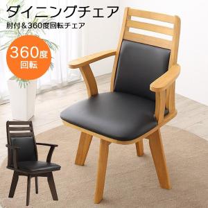ダイニングチェア 回転椅子 回転チェア 単品 回転チェアー