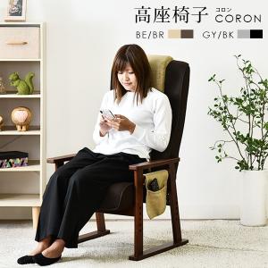 高座椅子 リクライニングチェア レバー式無段階リクライニング 高さ4段階 1人掛け ヘッドリクライニング JIS規格合格 コロンII
