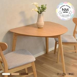 ダイニングテーブル 2人掛け 2人用 北欧 三角 おしゃれ 木製 丸み テーブル単品 木製テーブル コンパクト 幅93×奥行81.5×高さ70cm ニモ