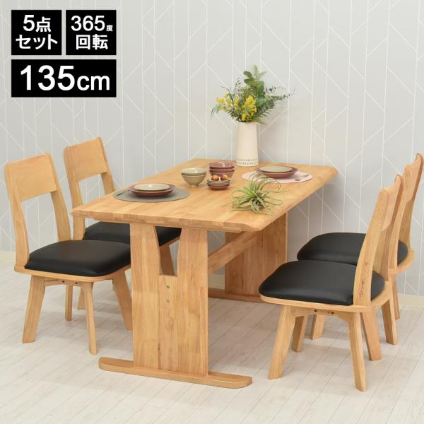 ダイニングテーブルセット 4人用 5点セット 幅135cm 回転チェア 肘付き 木製 北欧 ダイニン...