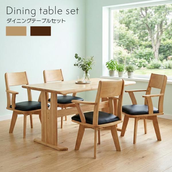 ダイニングテーブルセット 4人用 5点セット 幅135cm 回転チェア 肘付き 木製 北欧 ダイニン...