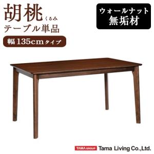 ダイニングテーブル 単品 幅135cm 4人掛け用 木製 テーブル おしゃれ ウォールナット 無垢 北欧 角型 長方形 カフェテーブル シンプル 食卓テーブル 胡桃