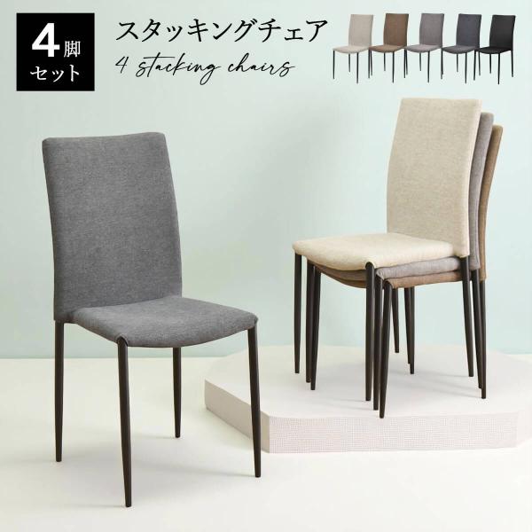 ダイニングチェア 4脚セット 完成品 スタッキングチェア ハイバック ダイニング椅子 おしゃれ セラ...