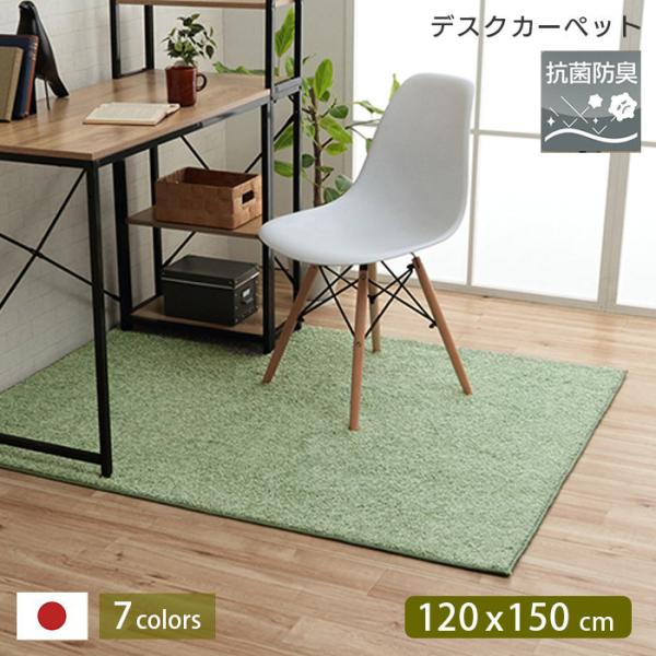 デスクカーペット 120ｘ150cm 抗菌・消臭 防ダニ 抗アレル物質 アレルキャッチャー 日本製 ...