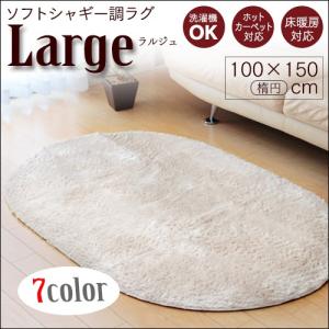 ラグ カーペット 楕円形 100×150cm タフトラグ ホットカーペット・床暖房対応 Large ラルジュ｜chokagu