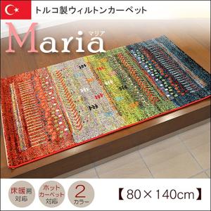 ラグ カーペット 長方形 80×140cm ホットカーペット・床暖房対応 トルコ製 ウィルトンカーペット Maria マリア