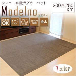 ラグ カーペット 長方形 200×250cm 撥水加工 ホットカーペット・床暖房対応 Modelno モデルノ｜chokagu