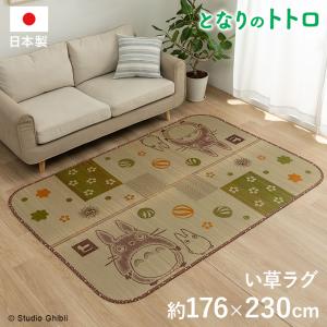 い草ラグ ラグマットトトロ和ごころ 176ｘ230cm 日本製 となりのトトロ ととろ カーペット おすすめ おしゃれ 人気 国産 イケヒコ｜chokagu