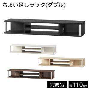朝日木材加工 ちょい足しラック ダブル テレビ台 TV台 完成品