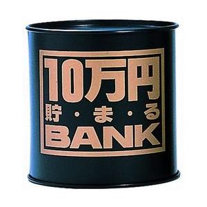 貯金箱 ギフト　10万円貯まるBANK　ブラック｜chokinbako