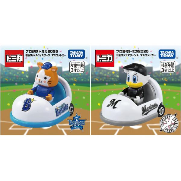 【２球団セット】プロ野球トミカ２０２５ 横浜DeNAベイスターズ マスコットカー／千葉ロッテマリーン...