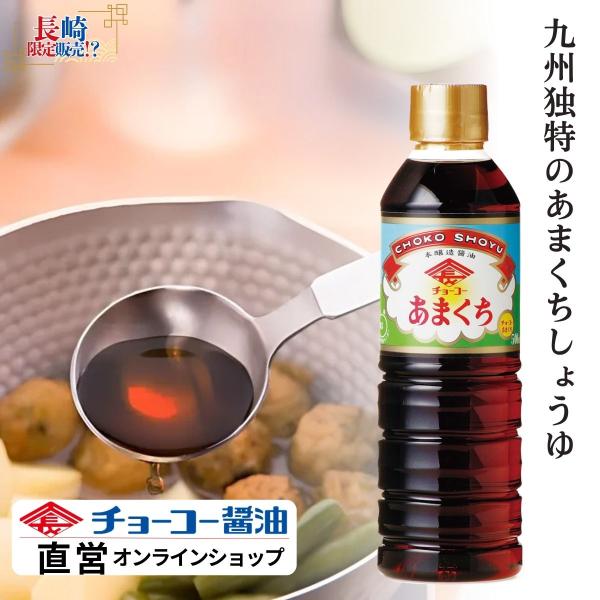 （チョーコー醤油）チョーコあまくち 500ml ／ あまくち醤油 甘口 九州 長崎 本醸造