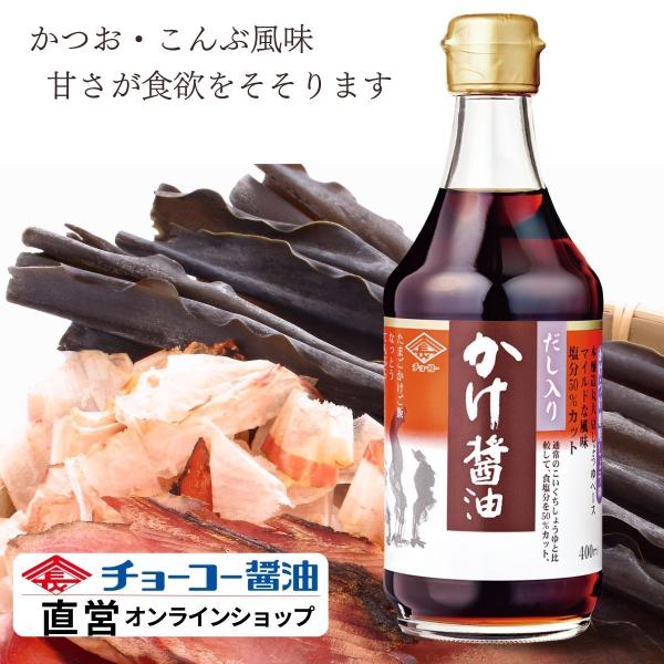だし入りかけ醤油 ４００ｍｌ【チョーコー醤油】 　　本醸造丸大豆しょうゆ かつお節 こんぶ 甘口 塩...
