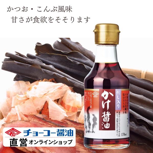 だし入りかけ醤油 １７０ｍｌ【チョーコー醤油】 　　本醸造丸大豆しょうゆ かつお節 こんぶ 甘口 塩...