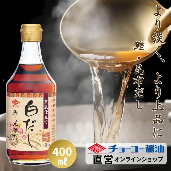 京風仕立て白だし ４００ｍｌ【チョーコー醤油】　　白だし 料理つゆ 上品 かつお こんぶ 程よい甘さ...