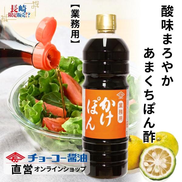 業務用かけぽん １Ｌ【チョーコー醤油】　　ゆず風味 ぽん酢 爽やかな香り 酸っぱさマイルド 料理が映...