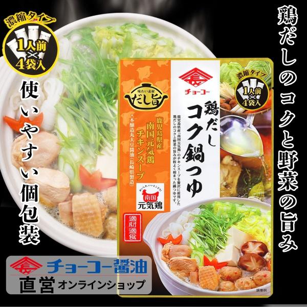 鶏だしコク鍋つゆ 30ml×4袋【チョーコー醤油】  秋冬限定発売 個包装 一人鍋 鶏出汁 鹿児島県...