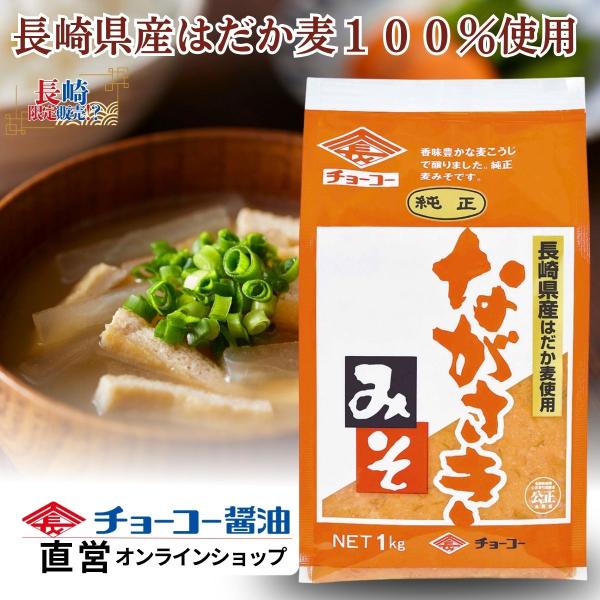 純正ながさきみそ 1kg【チョーコー醤油】　　麦味噌 生味噌 麦麹 純正 しっかり発酵・熟成 香味豊...