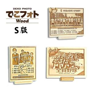 でこフォト S版 卒業・卒団・卒園記念品 名入れ 文字入れ