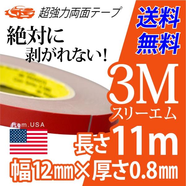 3M 超強力 両面テープ 11m巻き 幅12mm 厚さ0.8mm 粘着 接着 車外/車内 米国3M製...