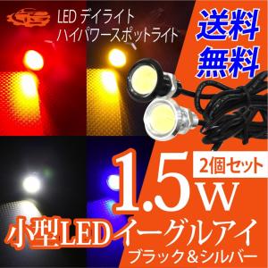 LED スポットライト 23mm デイライト イーグルアイ ウェルカムランプ 薄型 ホワイト/ブルー/レッド/アンバー ハイパワー1.5W ボルト型 防水 2個セット 送料無料｜CRAZY DIAMOND