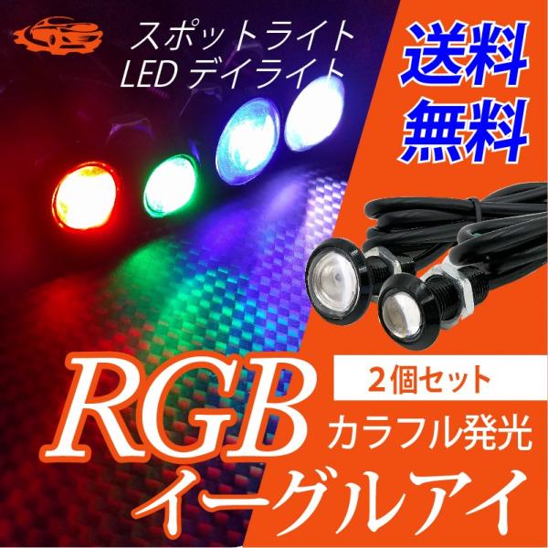 RGB LED スポットライト イーグルアイ 超薄型 サイズ選択 23mm 18mm デイライト 赤...