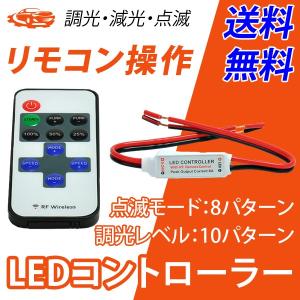 LED コントローラー リモコン 調光 減光 点灯 点滅 フ...