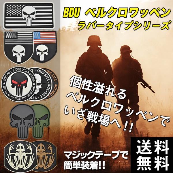 【サバゲー用】 BDU ベルクロワッペン ラバーシリーズ