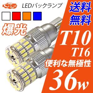 LED ポジション バックランプ T10/T16 爆光 無極性 36w 白/ホワイト/アンバー/赤/青 3014チップ スモール 送料無料