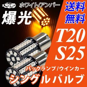 T20 S25 LED バックランプ ウインカー シングル 爆光 LED57発 白 ホワイト アンバー 無極性 ピンチ部違い対応 送料無料｜chokubaishop