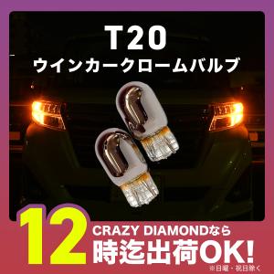 ウインカー T20 クロームバルブ ステルス ピンチ部違い 黄/アンバー 送料無料