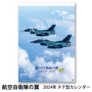 2024年カレンダー 航空自衛隊の翼 改 JASDF タテ型 A2判 航空自衛隊カレンダー 壁掛け ブルーインパルスの写真等毎年大人気のカレンダー｜chokucobin