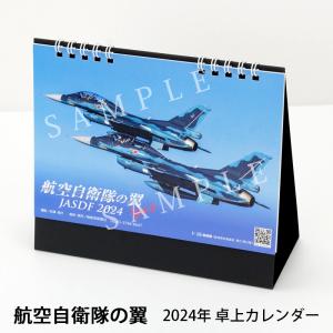 2024年カレンダー 航空自衛隊の翼 Type D JASDF 卓上型 B6判 航空自衛隊カレンダー 書き込みOK｜chokucobin