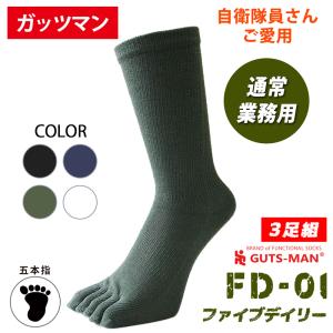 ガッツマン　靴下　5本指　FD-01　機能性サポート五本指ソックス　３足組　自衛隊通常業務用　一般用